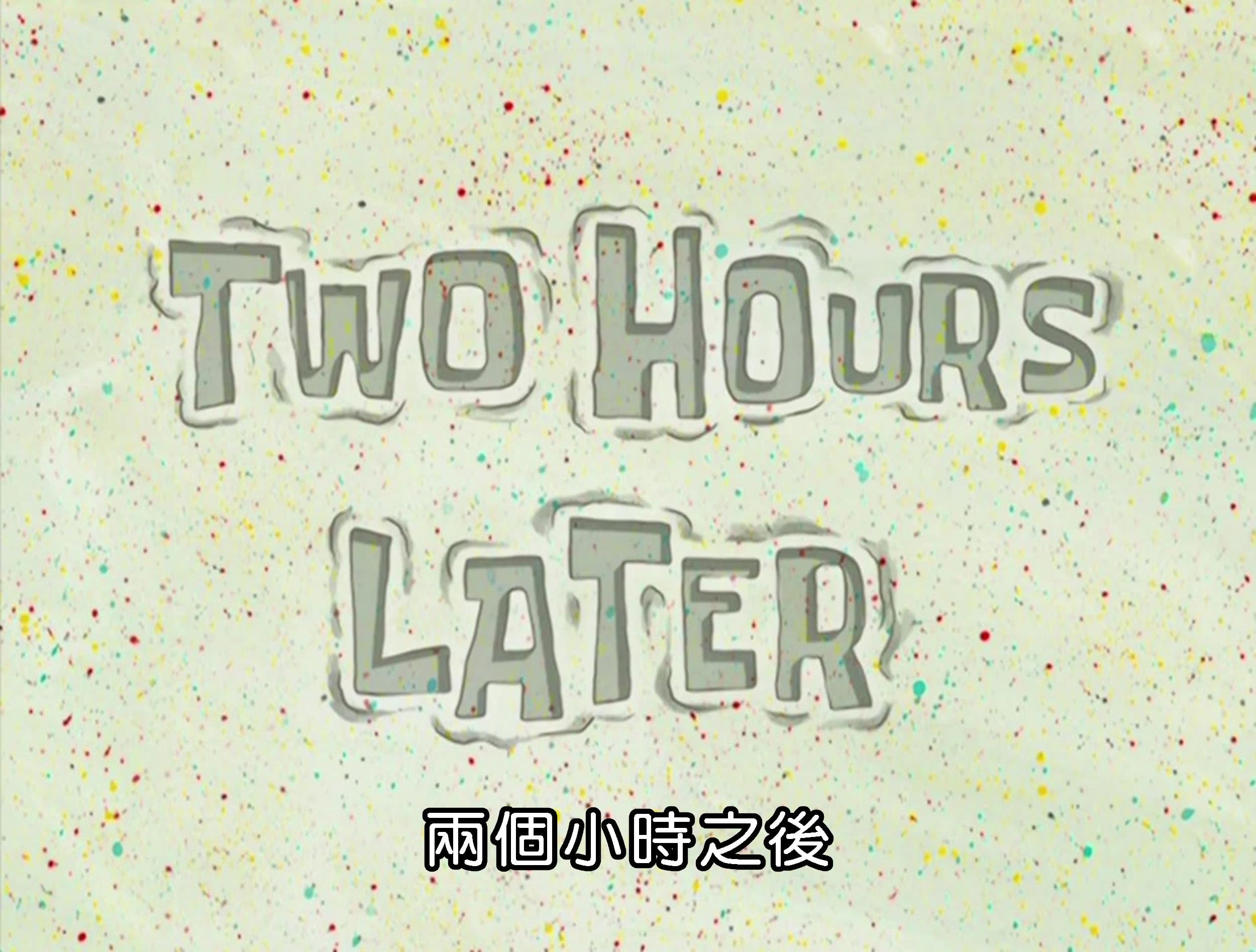 兩個小時之後