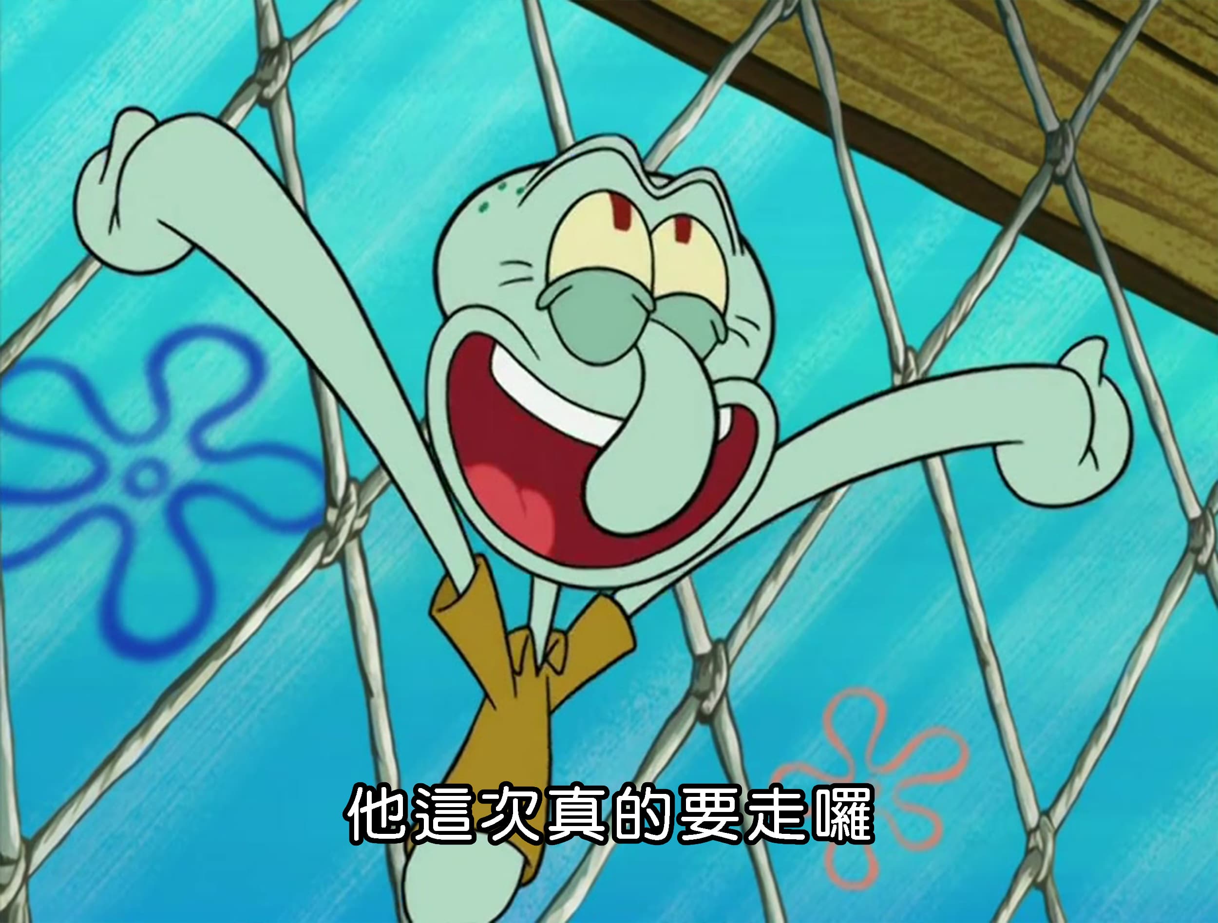 他這次真的要走囉