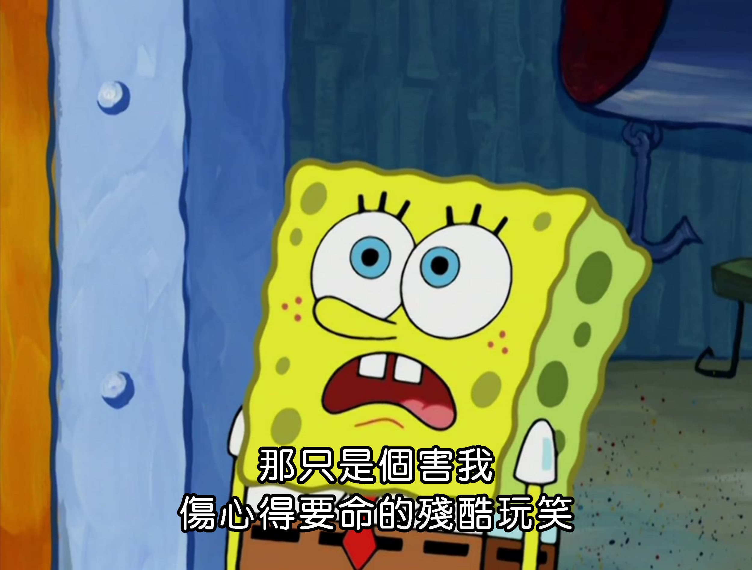 那只是個害我傷心得要命的殘酷玩笑