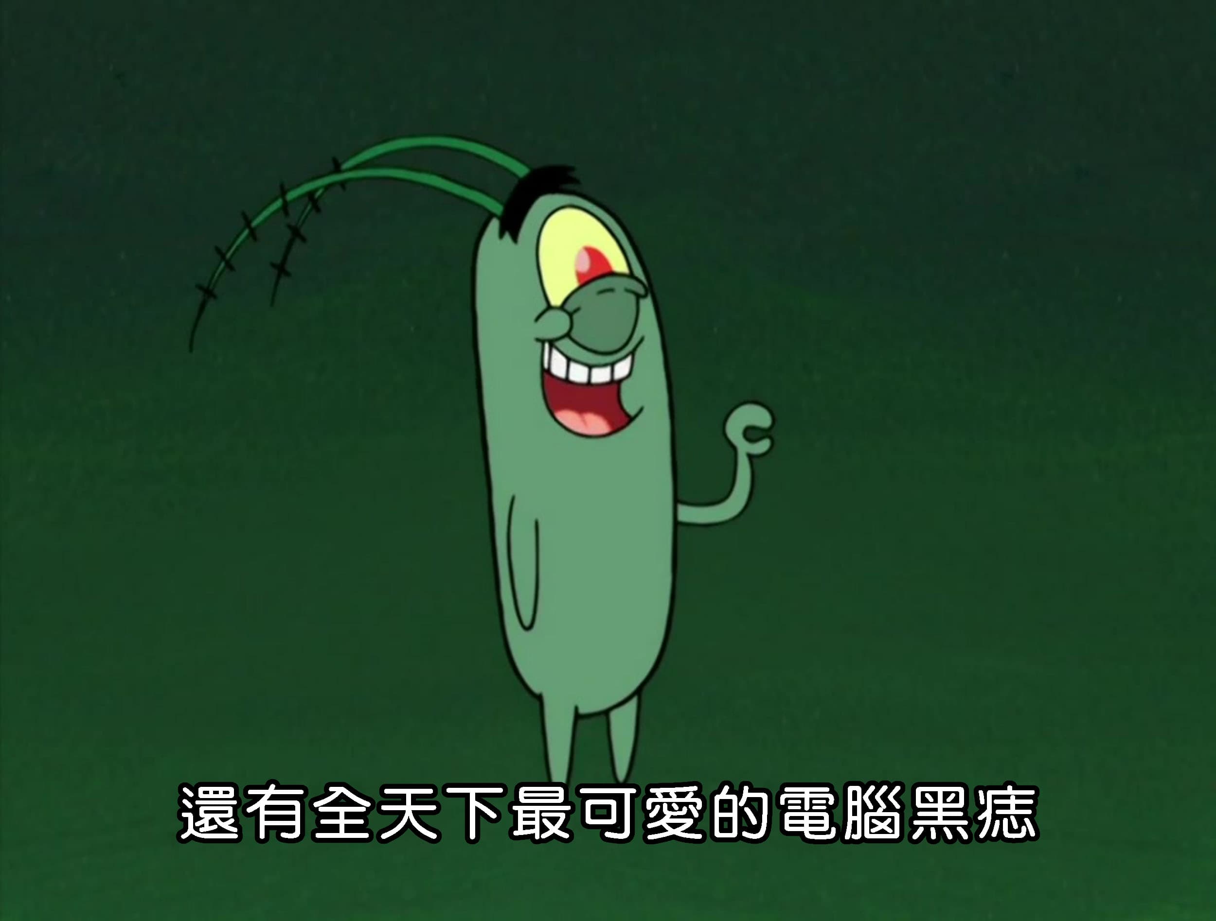 還有全天下最可愛的電腦黑痣