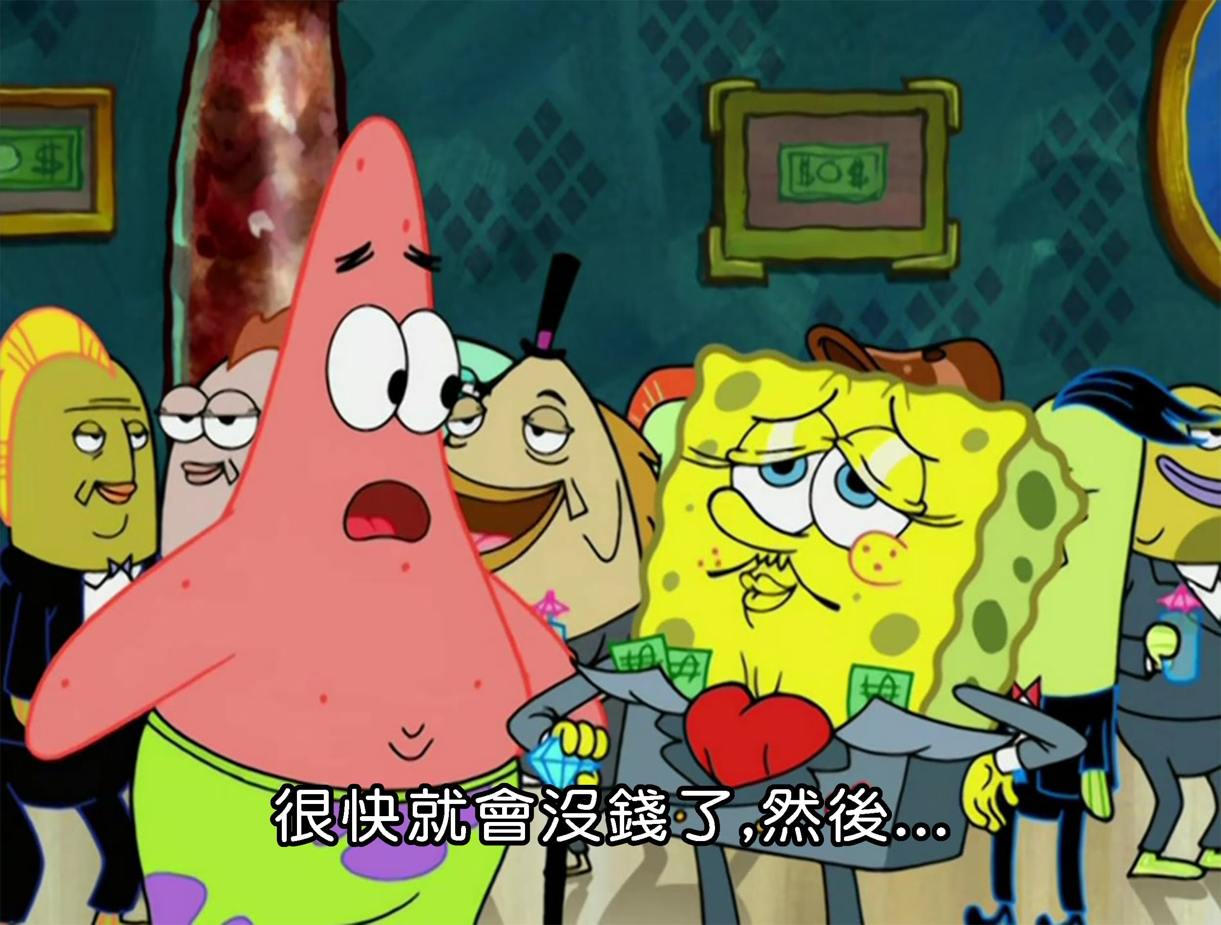 很快就會沒錢了 然後...