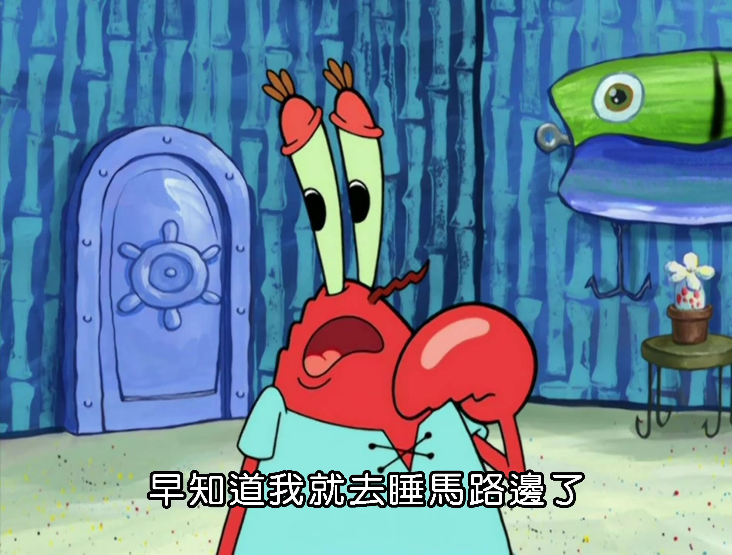 早知道我就去睡馬路邊了