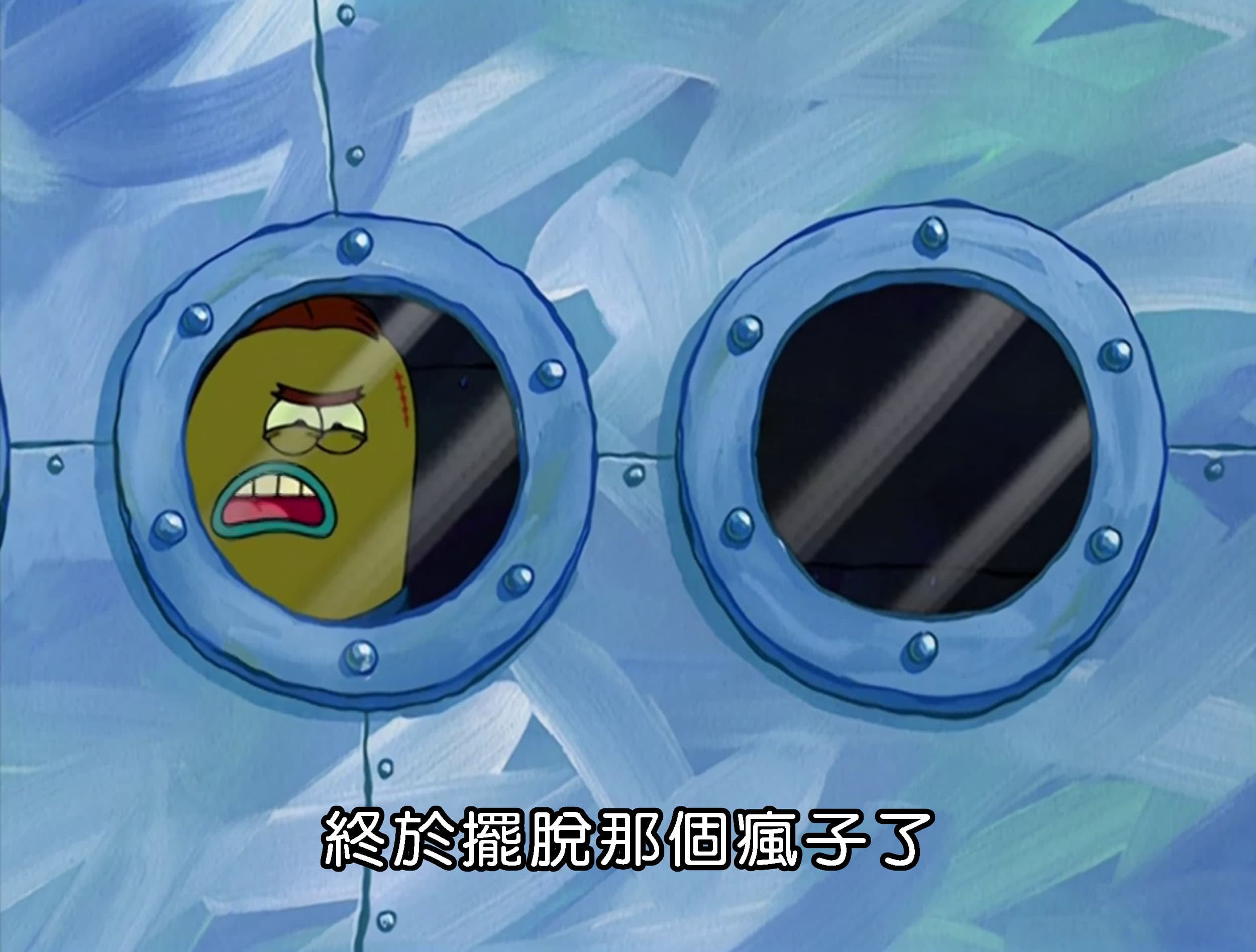 終於擺脫那個瘋子了