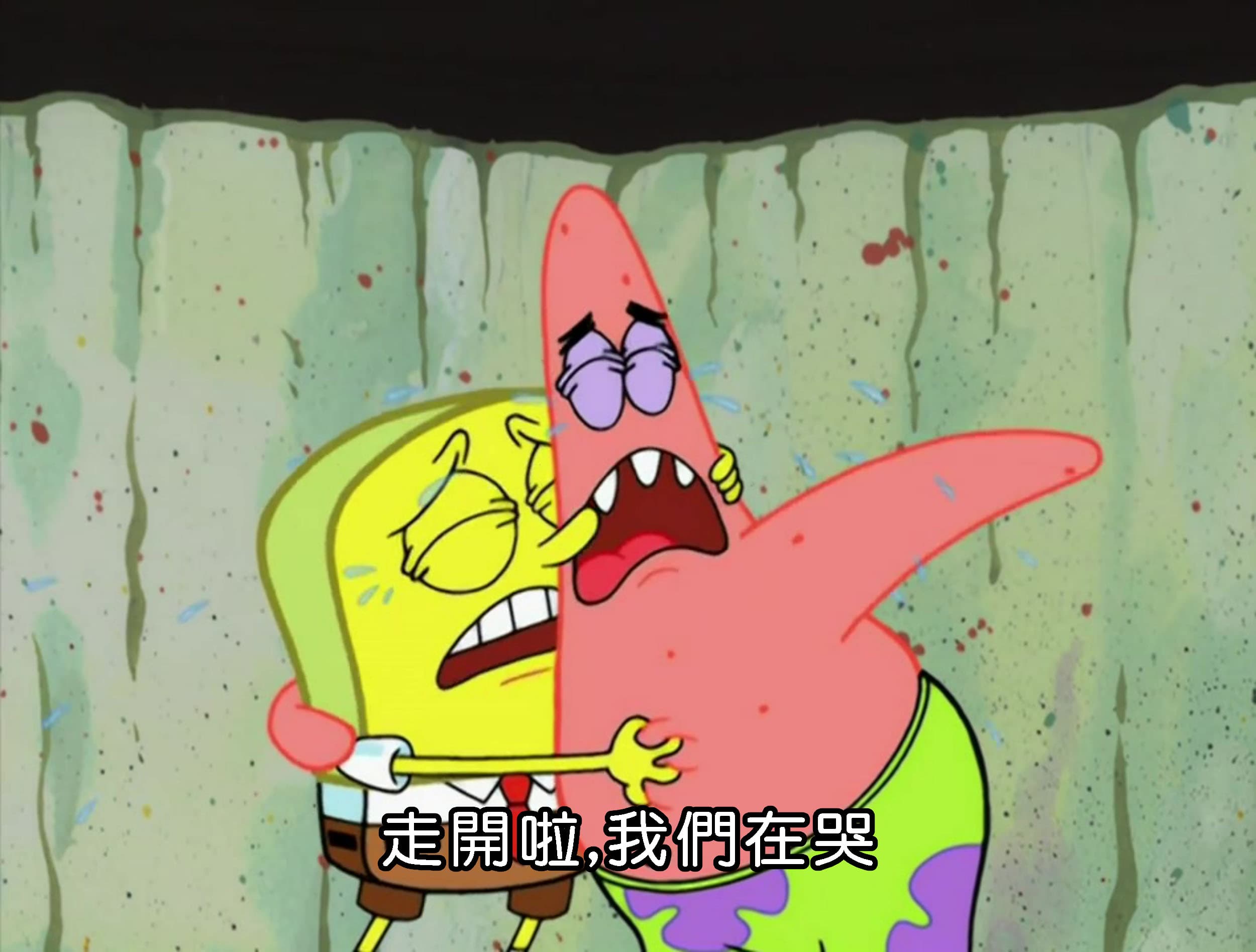 走開啦 我們在哭