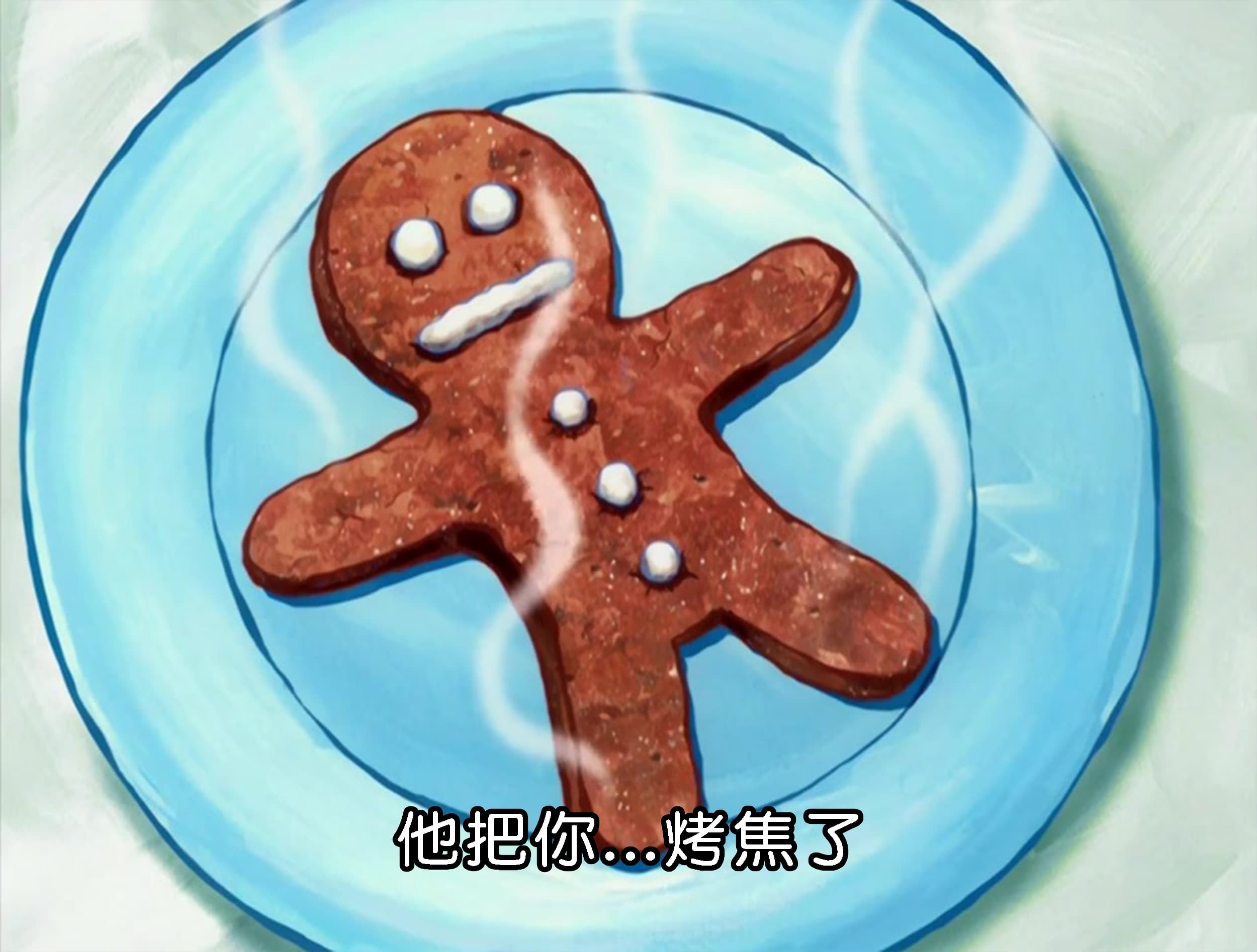 他把你...烤焦了